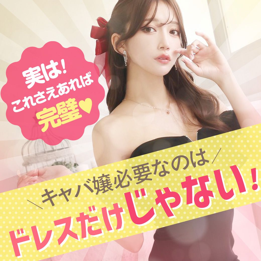 キャバ嬢に必要なのはドレスだけじゃない！特集