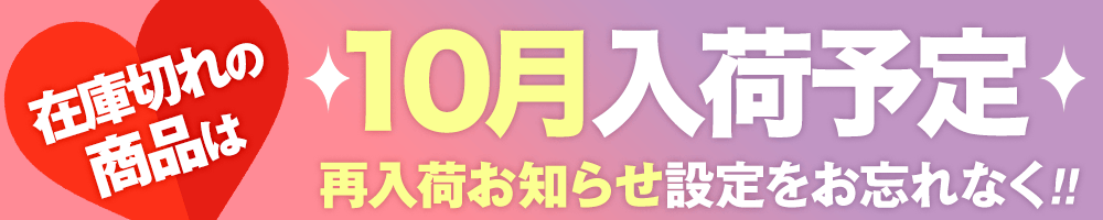 10月入荷予定