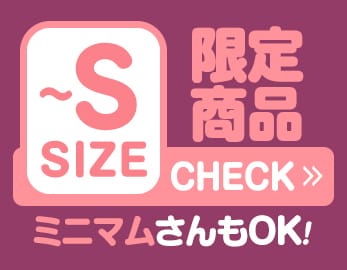 SサイズSALE会場