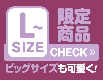 LサイズSALE会場