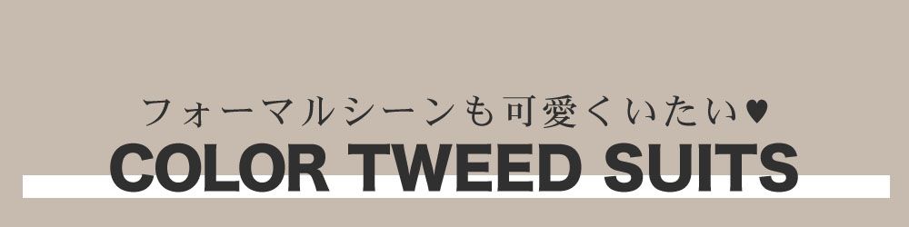 カラーツイードスーツ