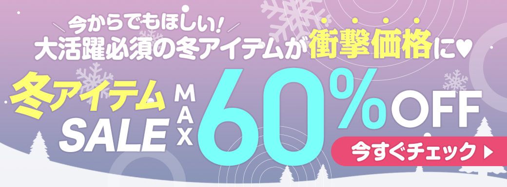 冬アイテムSALE