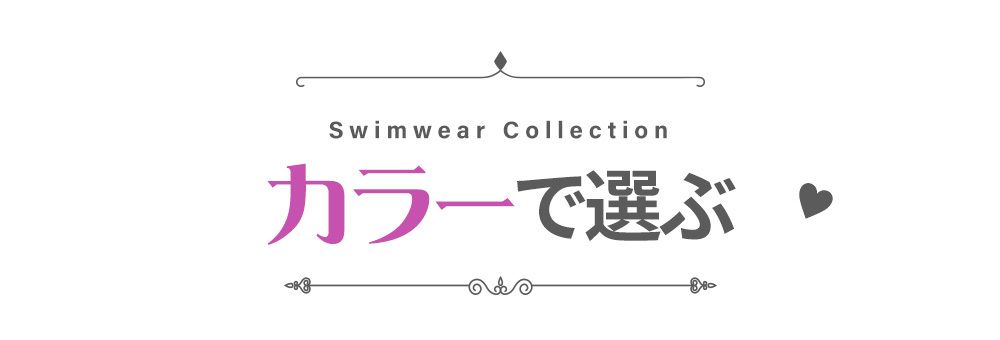 水着をカラーで選ぶ