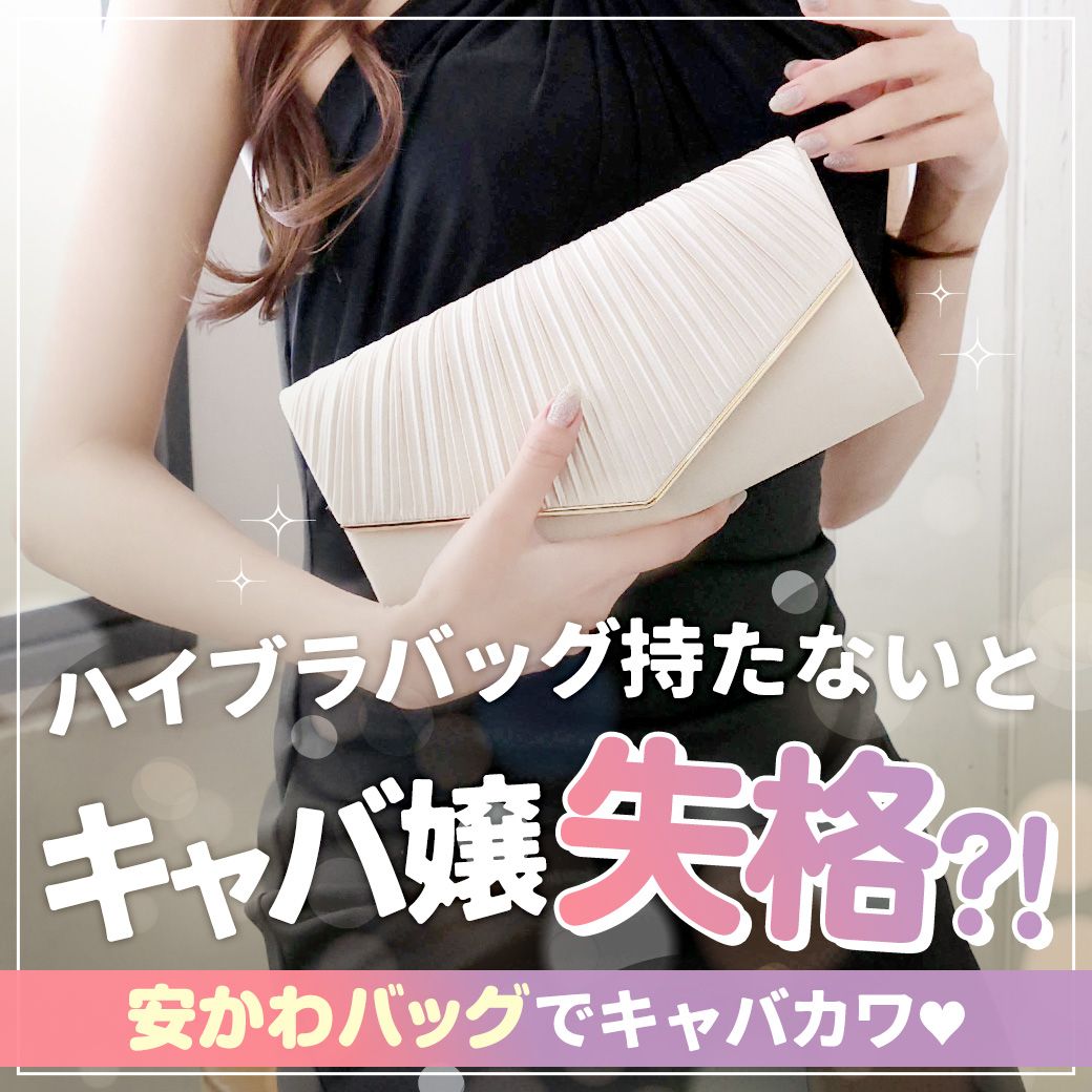 安かわバッグで24時間キャバカワ