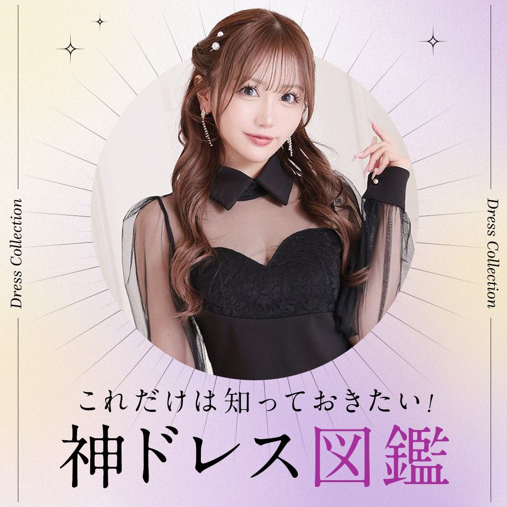 神ドレス図鑑