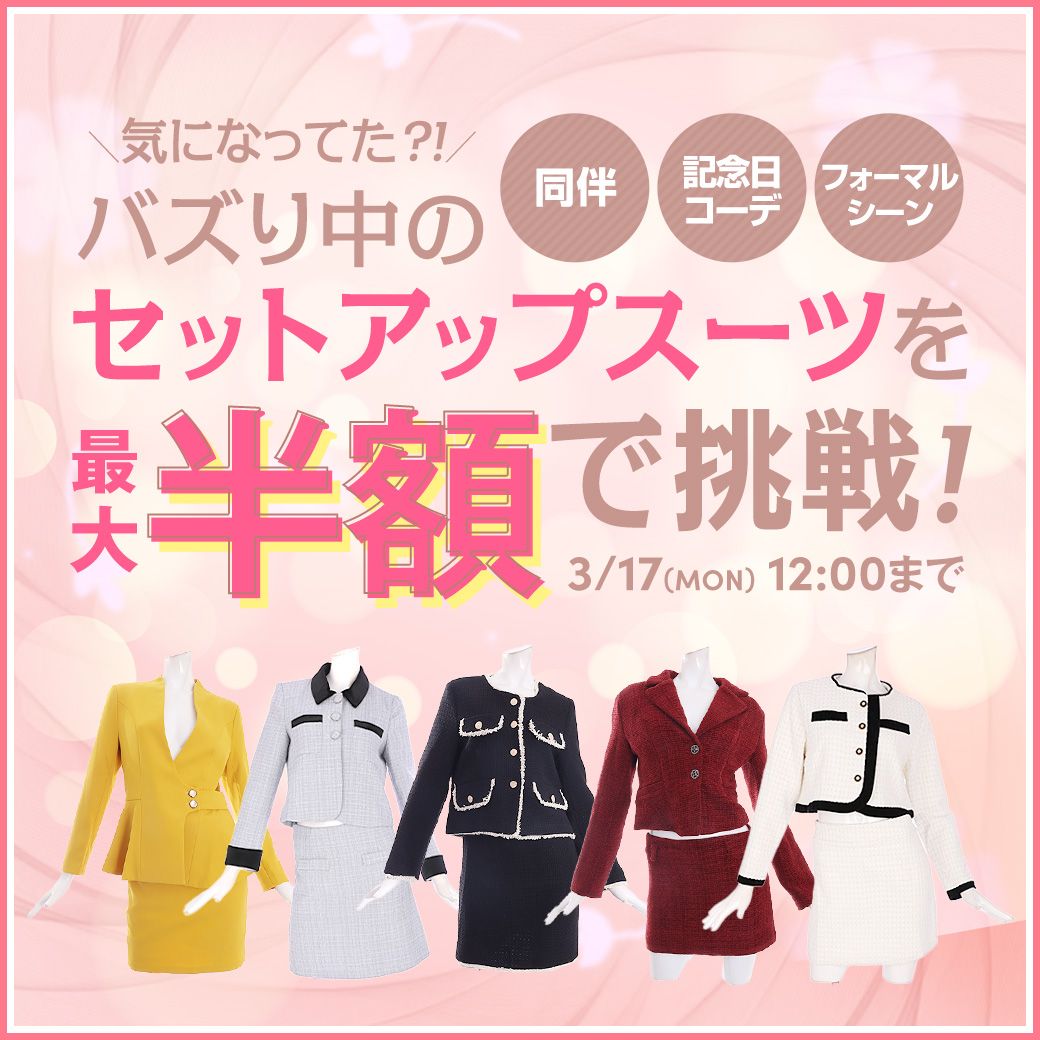キャバスーツやフォーマルスーツ、セットアップスーツのSALE