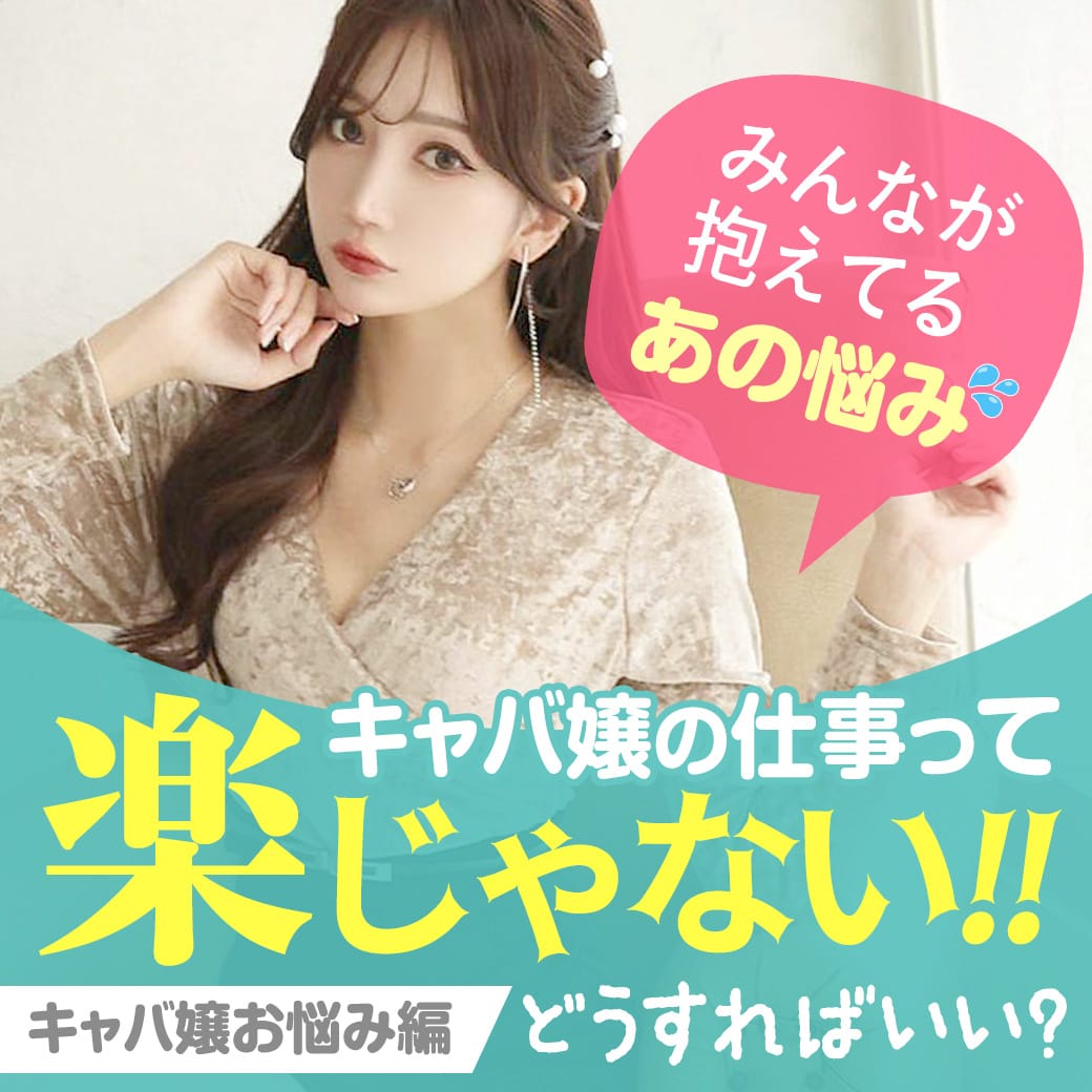 夜職のお悩みを解決