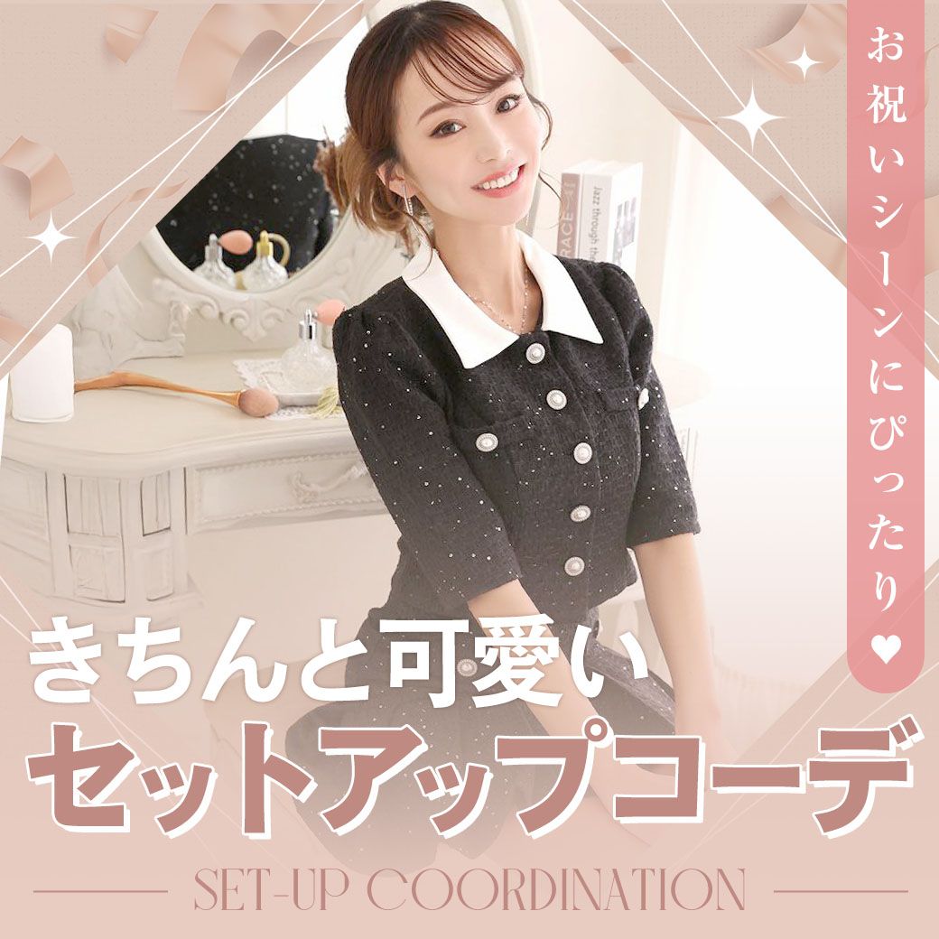 きちんと可愛いセットアップコーデ