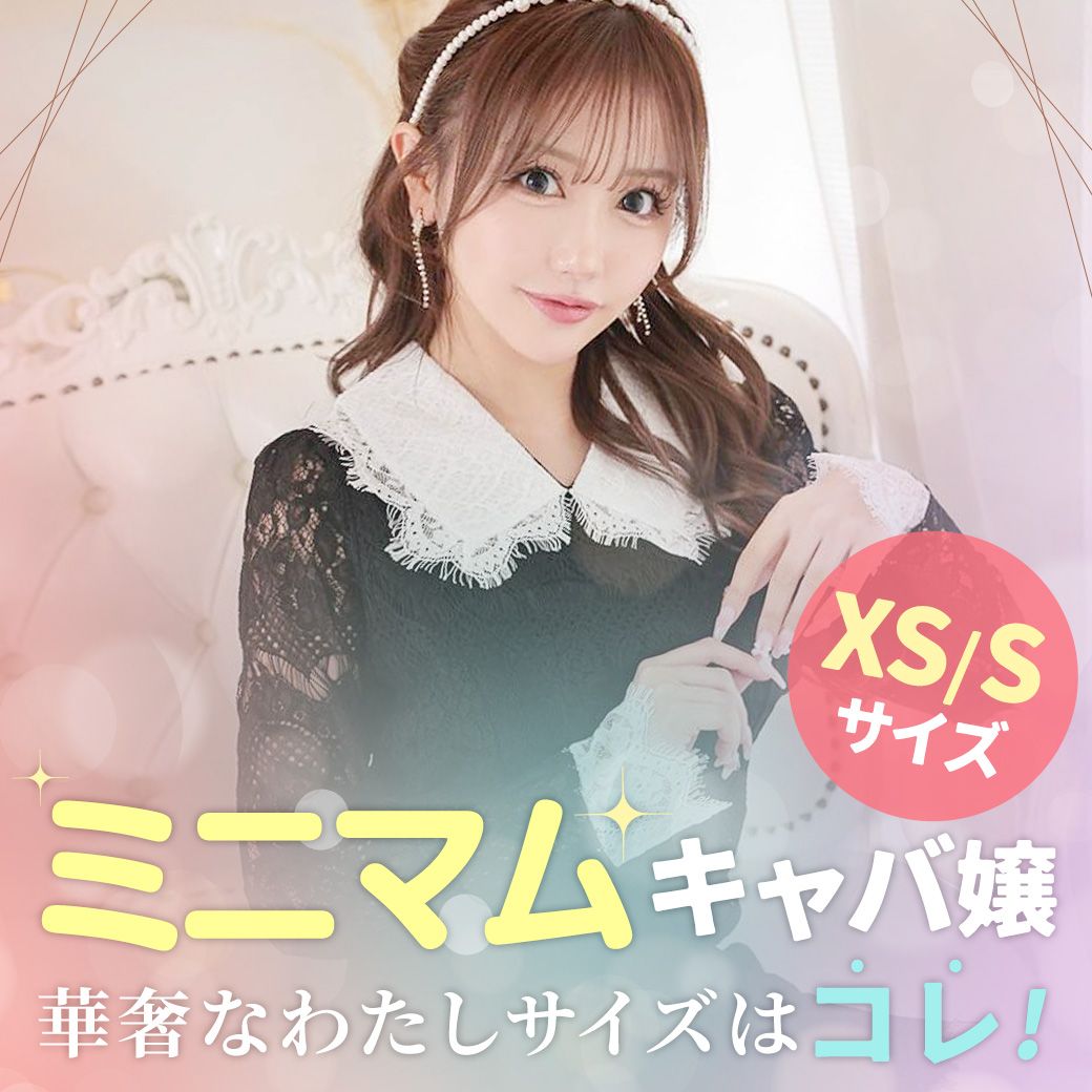 背が小さい華奢なキャバ嬢さんも24時間キャバカワ