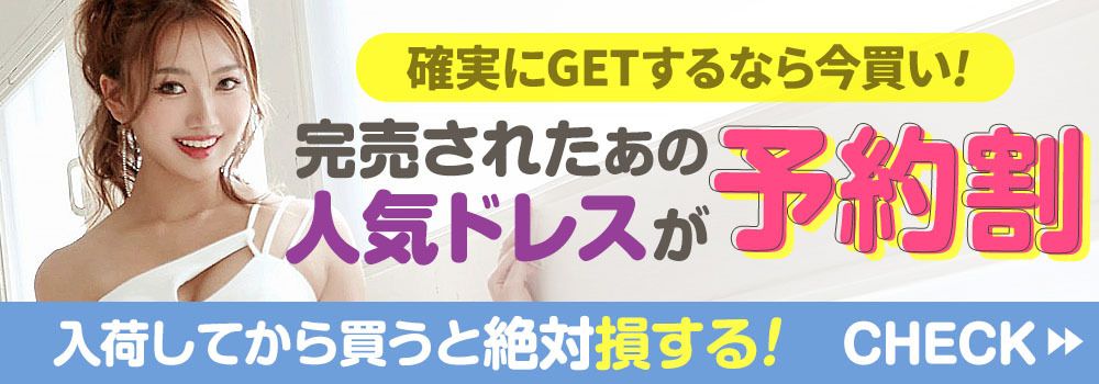 人気ドレスを先行予約受付中