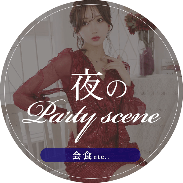 夜に着るパーティードレス