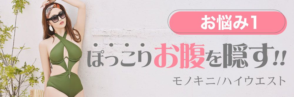 ぽっこりお腹を隠す水着を探す