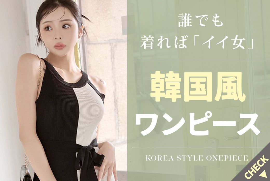 クールビューティー韓国風ワンピース
