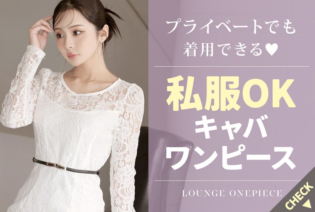 私服OKキャバワンピース