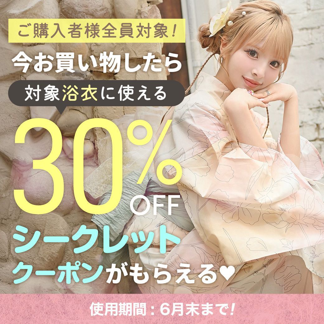 今お買い物したら対象浴衣に使える30%OFFクーポンがもらえる