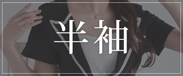 半袖のキャバスーツを探す