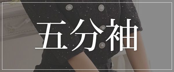 五分袖のキャバスーツを探す