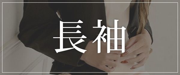 長袖のキャバスーツを探す
