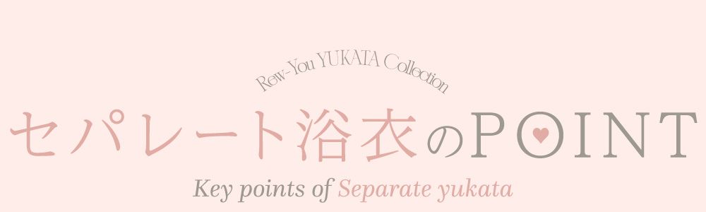 セパレート浴衣のポイント1