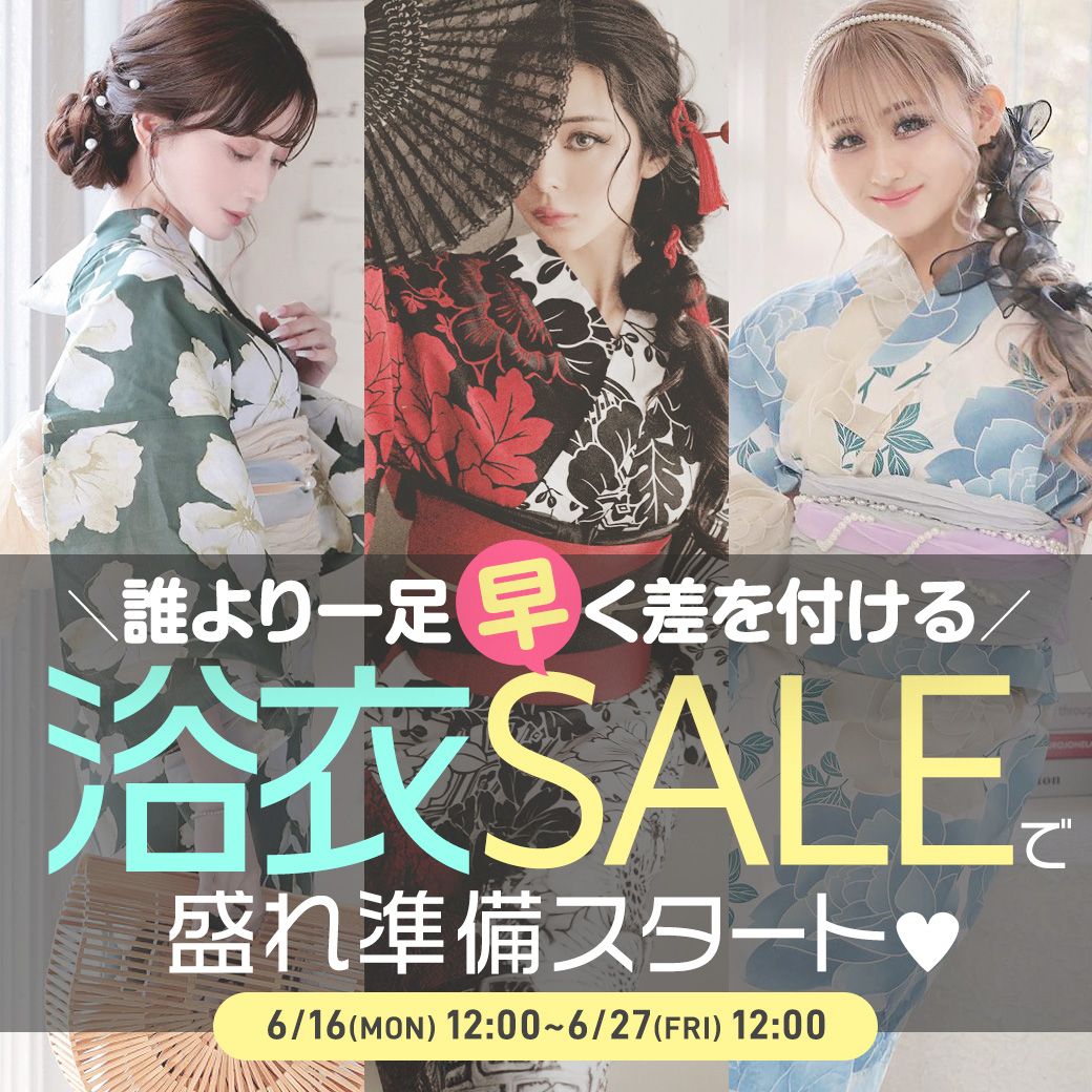 新作浴衣も対象の早割SALE