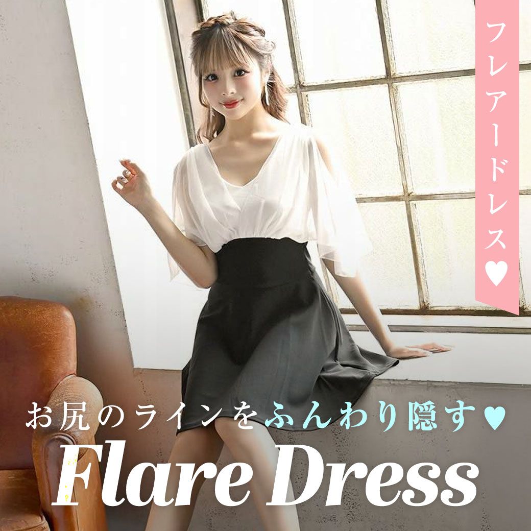 おしりのラインがわからないフレアードレス に、ウエストもしまったデザインで着痩せ効果バツグン◎