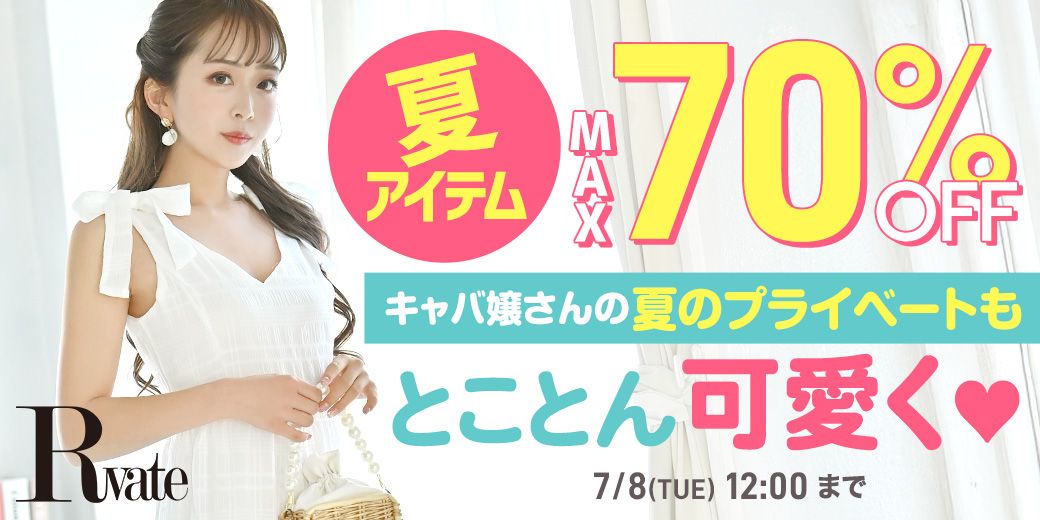 メガ夏SALEでカジュアルアイテムがお得