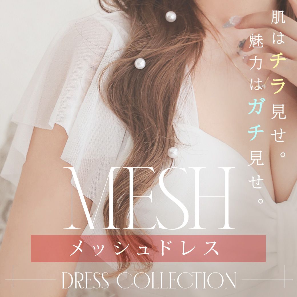 メッシュドレス特集