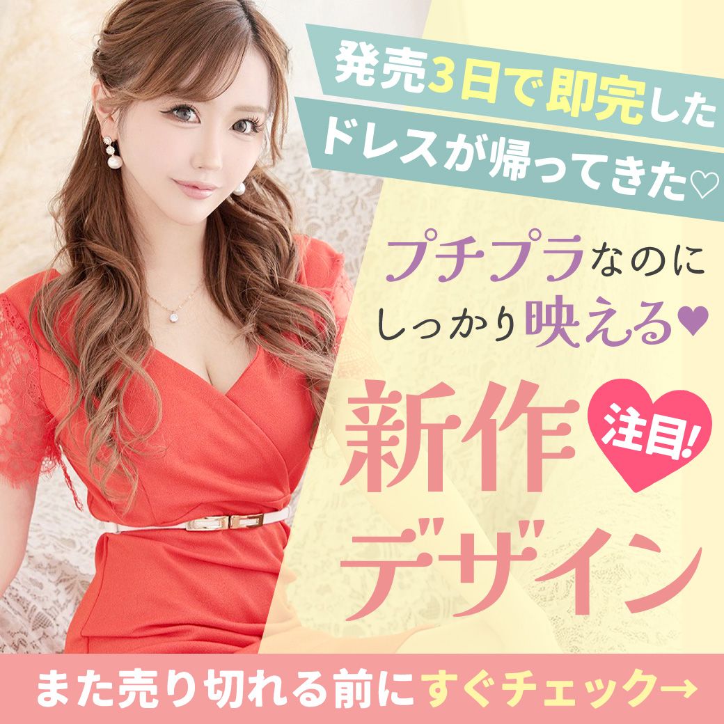 みんなが一目惚れしたプチプラドレス3選