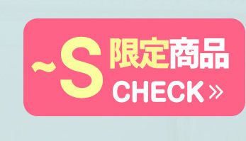 SサイズSALE会場
