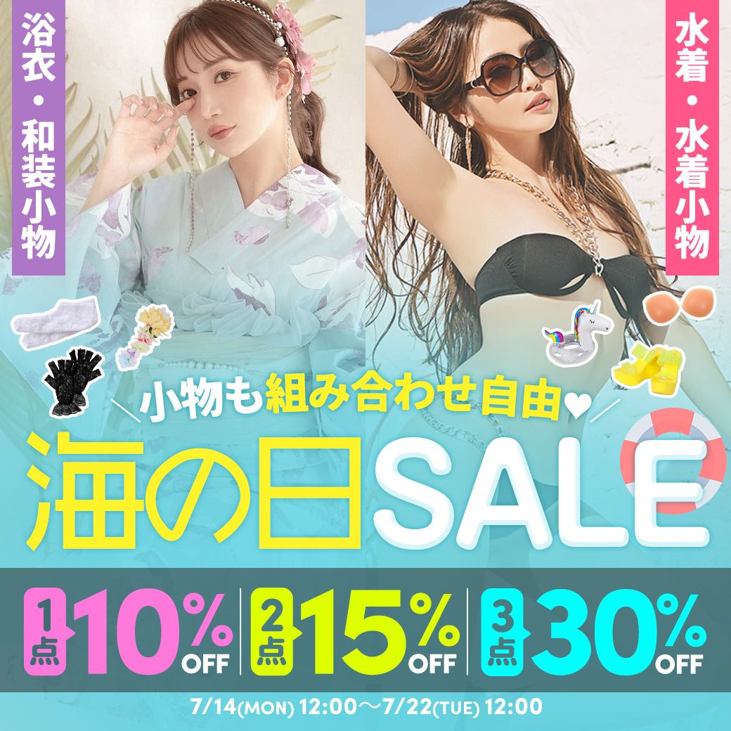 海の日水着・浴衣SALE