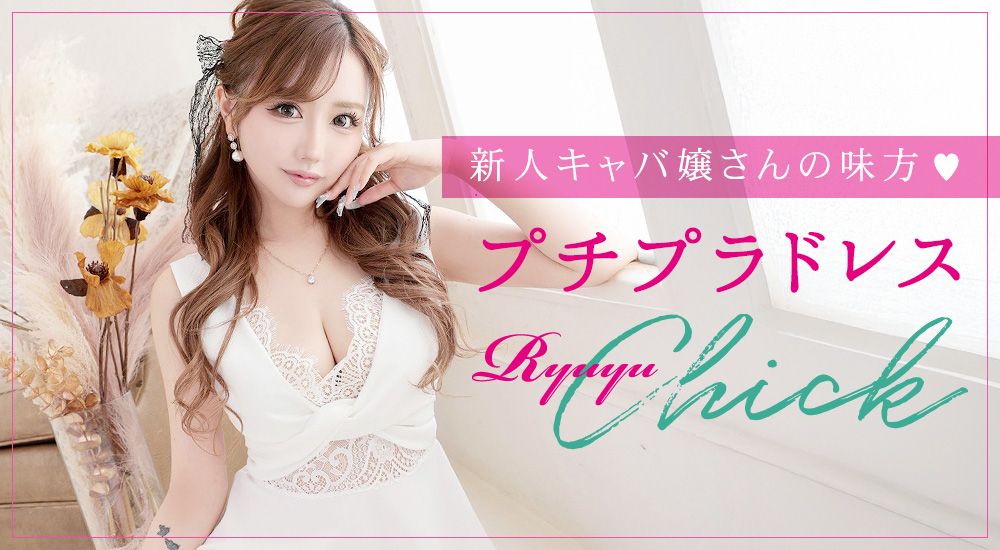 プチプラキャバドレスRyuyuChick