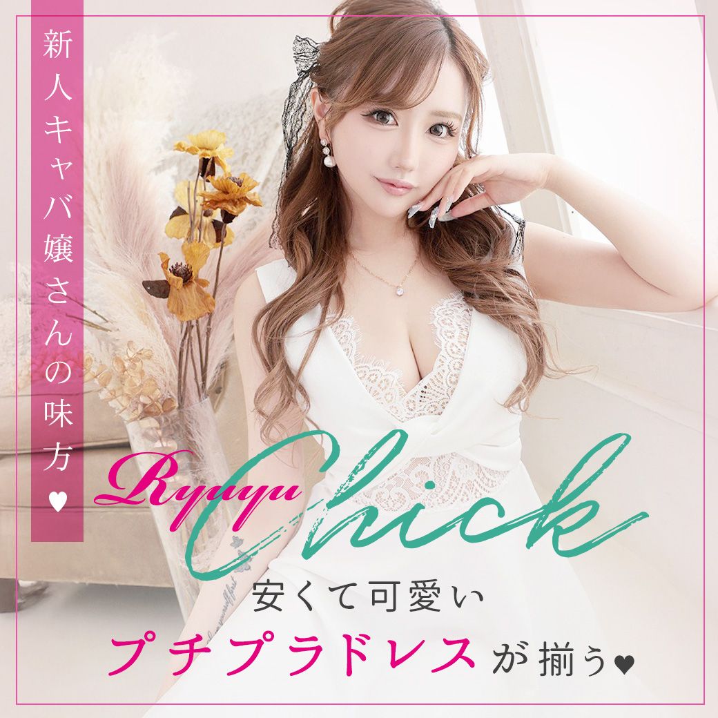 激安キャバドレスRyuyuChick