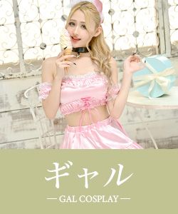 ギャルのコスプレ