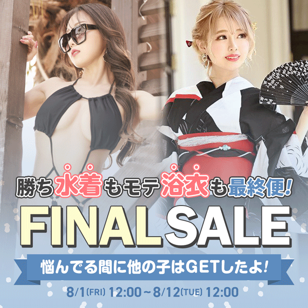 水着浴衣SALE延長