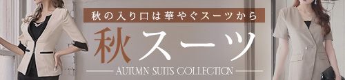 秋スーツ