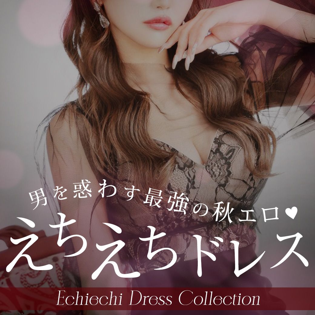 えちえちドレス