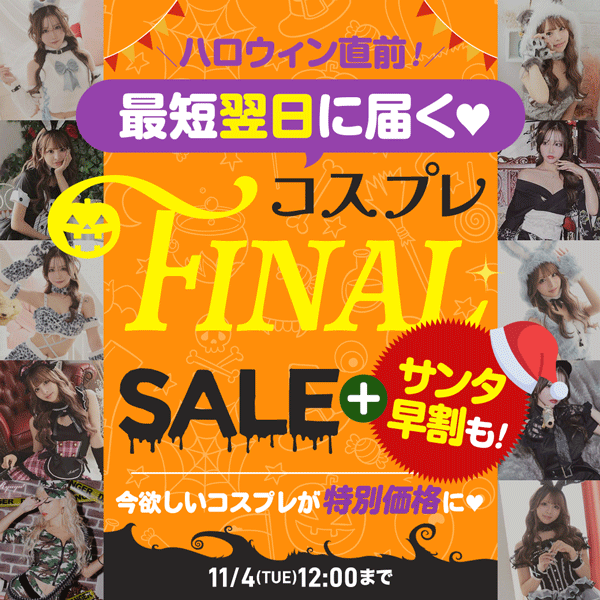 コスプレ最終SALE開催