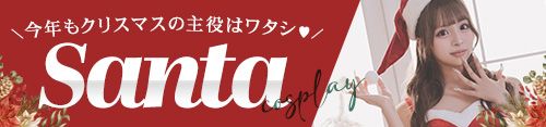 サンタコスプレ