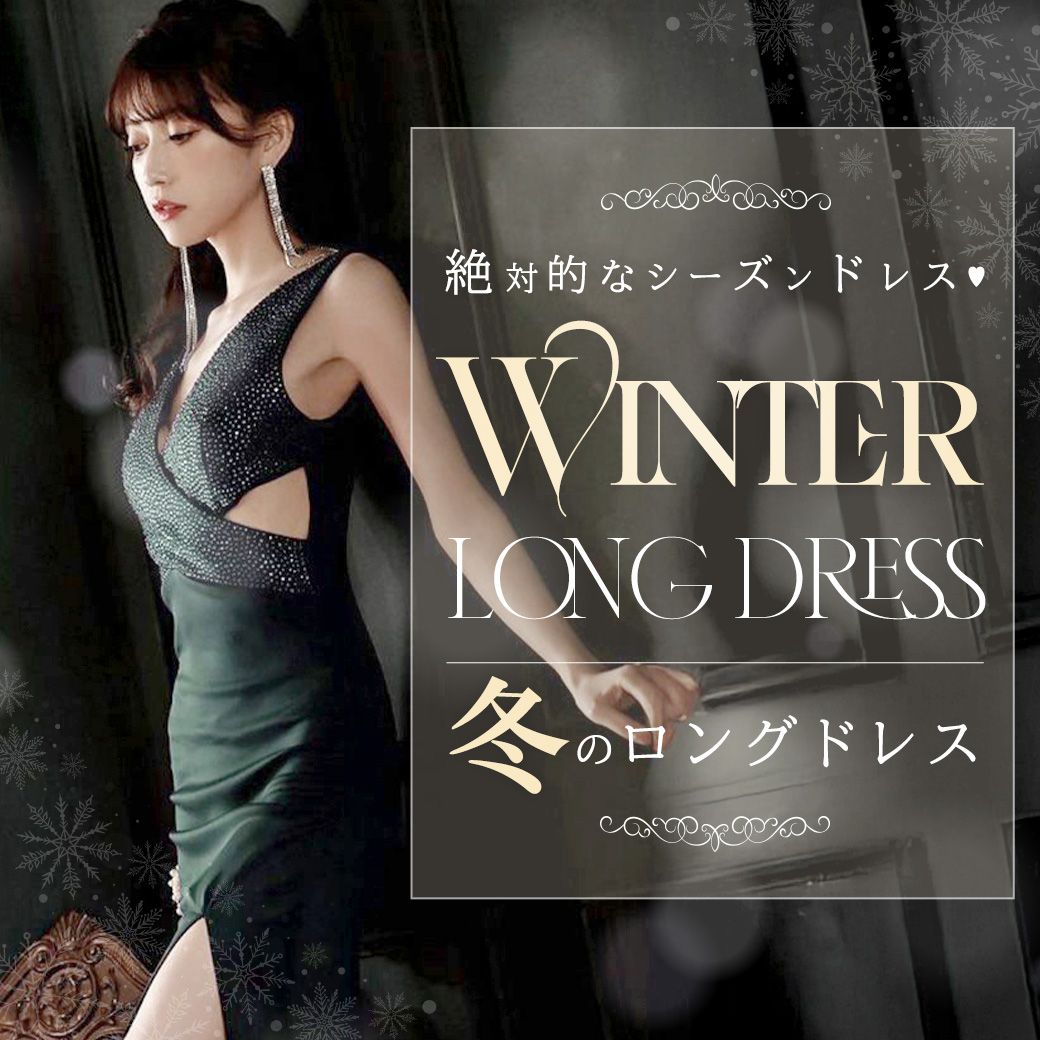 冬のロングドレス
