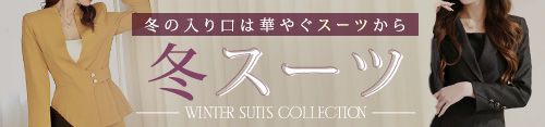 冬スーツ