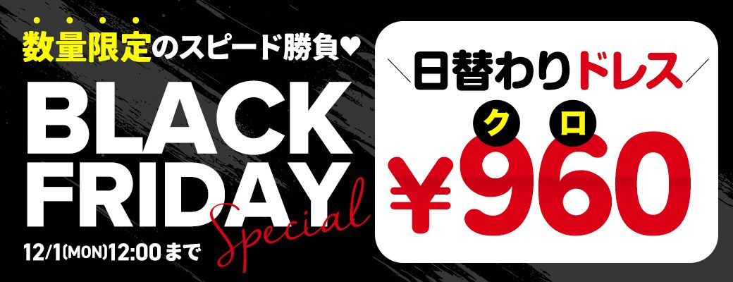ブラックフライデー激安960円ドレス