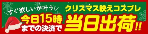 サンタコスプレ
