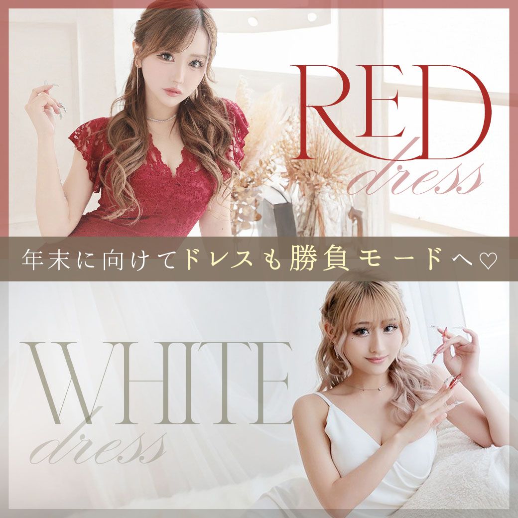 年末商戦の勝負ドレス:赤と白、どっちのキャバドレスでいく?