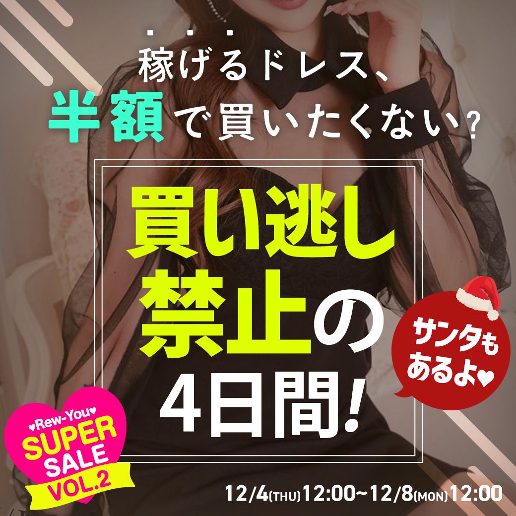 MAX半額スーパーセール
