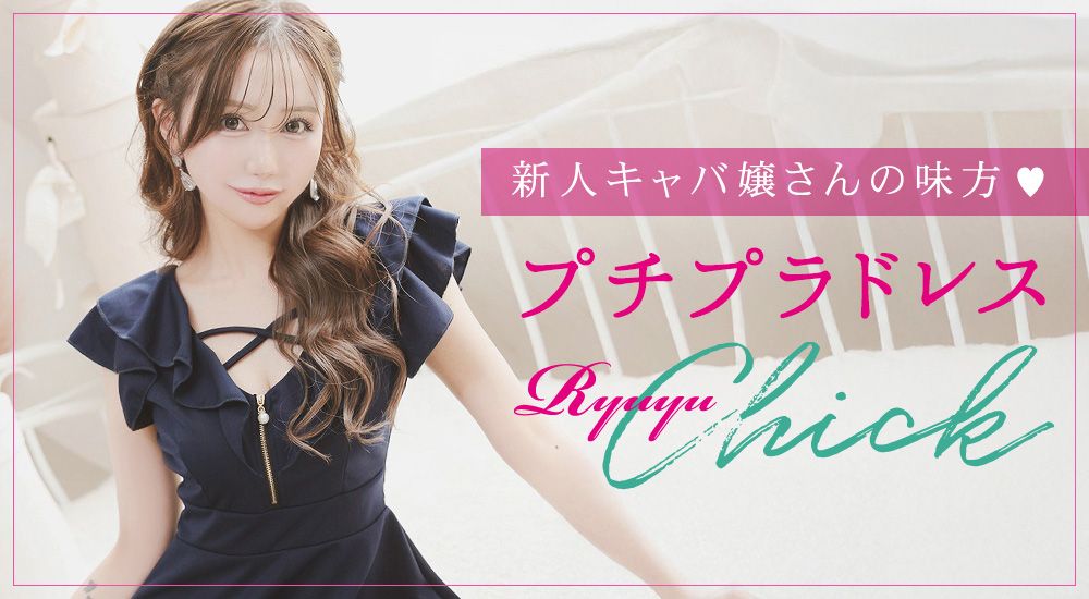 プチプラキャバドレスRyuyuChick