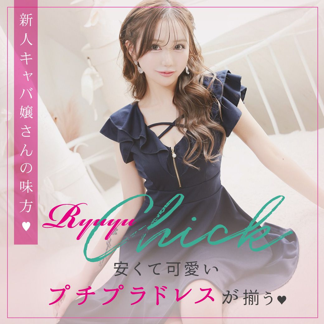 激安キャバドレスのRyuyuChick(リューユチック)通販|Rew-You