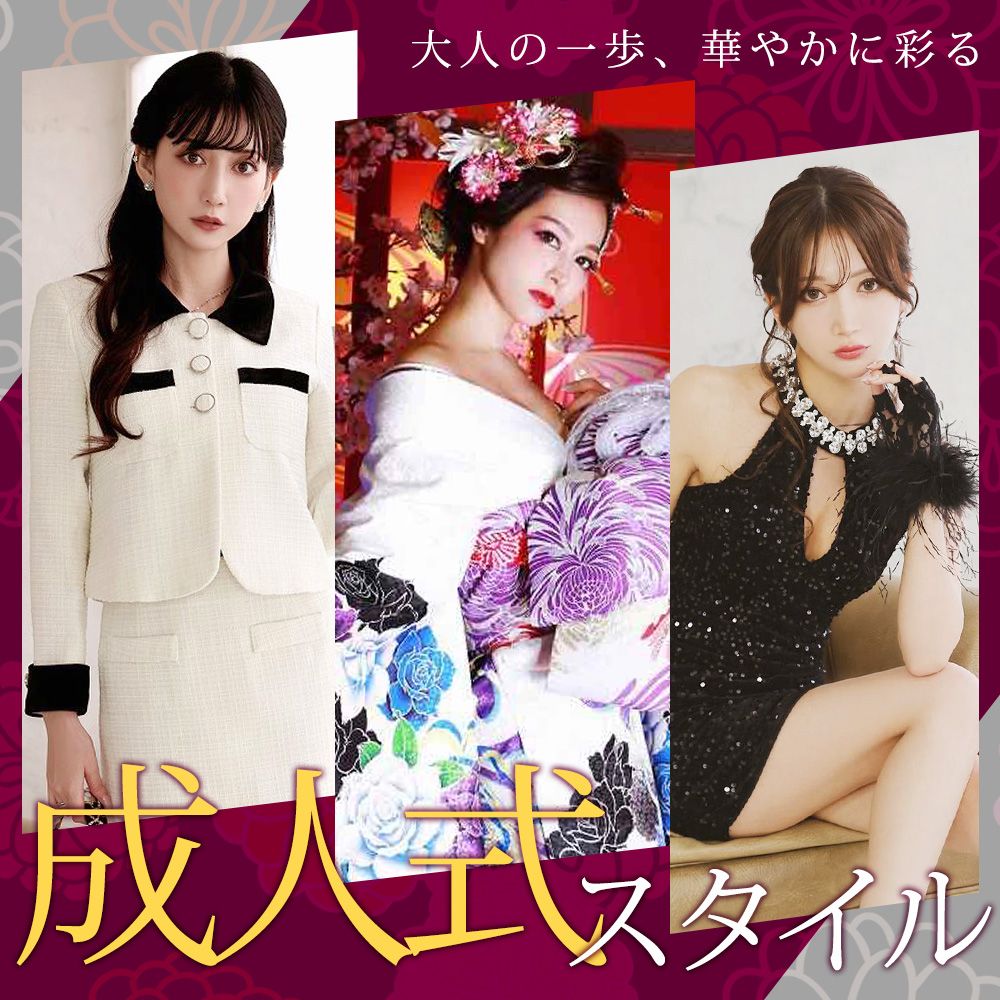 成人式スタイル提案:スーツ、パーティードレス、振り袖