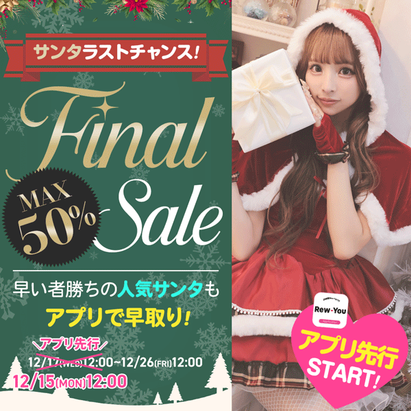 サンタコスプレSALEアプリ先行開催