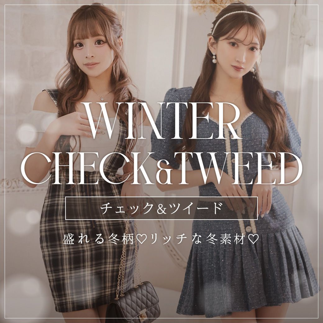 リッチな冬素材チェック＆ツイード
