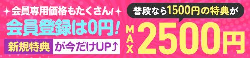 会員登録で特典合計2500円
